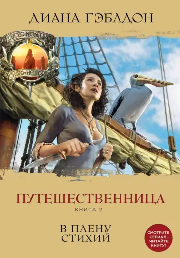Диана Гэблдон - Путешественница. Книга 2. В плену стихий Диана Гэблдон - Путешественница. Книга 2. В плену стихий обложка книги