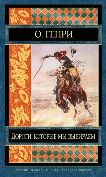 Генри О. - Дороги, которые мы выбираем. Рассказы Генри О. - Дороги, которые мы выбираем. Рассказы обложка книги