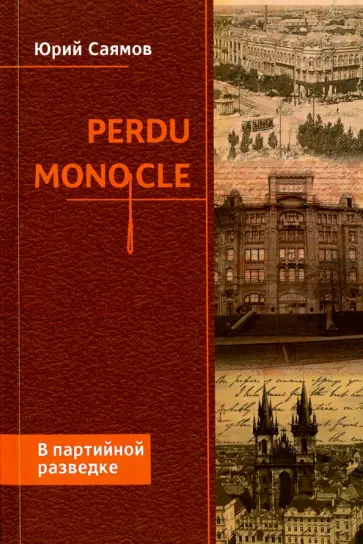 Юрий Саямов - Perdu Monocle. В партийной разведке обложка книги