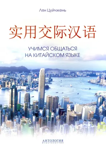 Лян Цуйчжень - Учимся общаться на китайском языке. Учебно-методическое пособие обложка книги