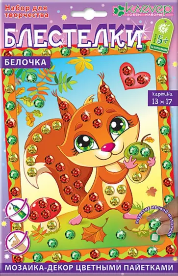 Набор для детского творчества. Изготовление картины в технике мозаики "Белочка" (АМ 42-002) обложка книги