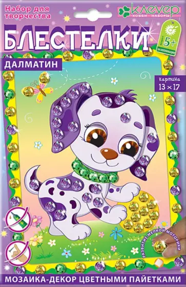 Набор для детского творчества. Изготовление картины в техники мозаики "Далматин" (АМ 42-004) обложка книги