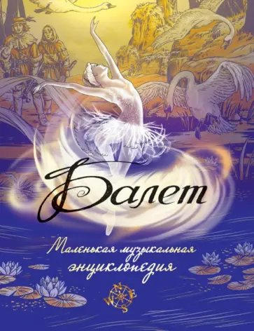 Балет. Маленькая музыкальная энциклопедия Балет. Маленькая музыкальная энциклопедия обложка книги