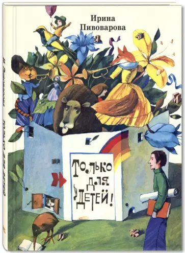 Ирина Пивоварова - Только для детей Ирина Пивоварова - Только для детей обложка книги