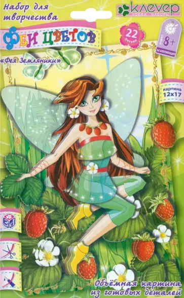 Набор для детского творчества. Изготовление картины. 3d-аппликация "Фея Земляники" обложка книги