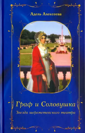 Адель Алексеева - Граф и Соловушка. Звезда шереметевского театра обложка книги
