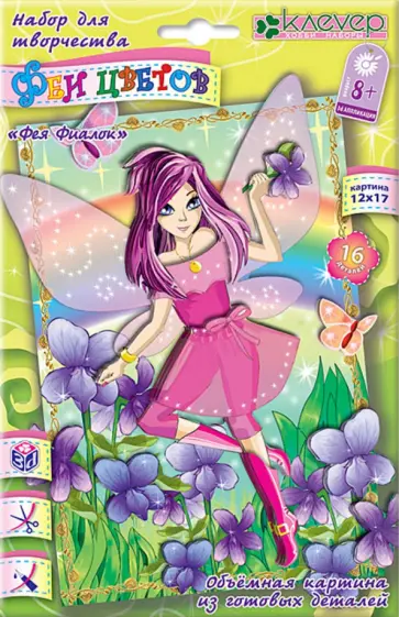 Набор для детского творчества. Изготовление картины. 3d-аппликация "Фея Фиалок" (АБ 19-206) обложка книги
