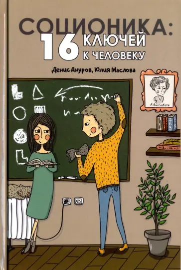Ануров, Маслова - Соционика. 16 ключей к человеку Ануров, Маслова - Соционика. 16 ключей к человеку обложка книги