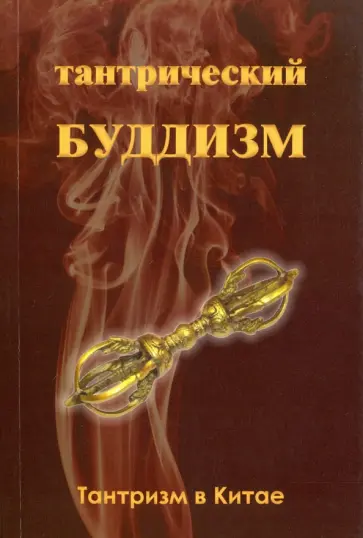 Чжоу Илян - Тантрический буддизм. Книга 1. Тантризм в Китае Чжоу Илян - Тантрический буддизм. Книга 1. Тантризм в Китае обложка книги