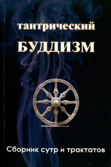 Ходж, де - Тантрический буддизм. Книга 3. Сборник сутр и тракт Ходж, де - Тантрический буддизм. Книга 3. Сборник сутр и тракт обложка книги