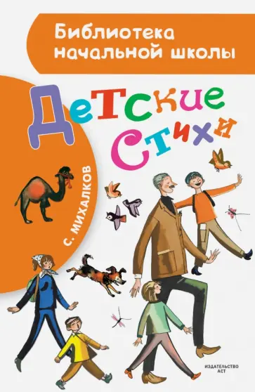 Сергей Михалков - Детские стихи Сергей Михалков - Детские стихи обложка книги