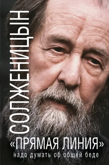 Александр Солженицын - "Прямая линия". Надо думать об общей беде обложка книги