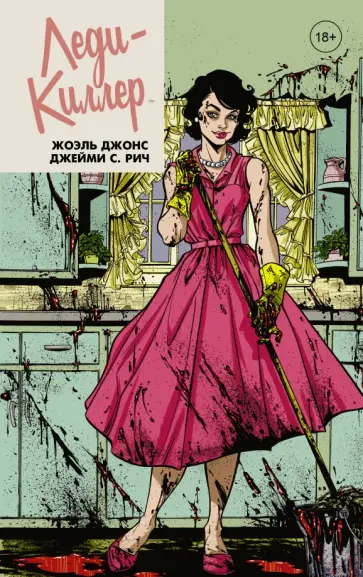 Жоэль, Рич - Леди-киллер. Графический роман обложка книги