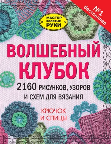 Волшебный клубок. Крючок и спицы. 2160 рисунков, узоров и схем для вязания обложка книги