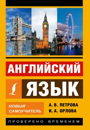 Петрова, Орлова - Английский язык. Новый самоучитель обложка книги