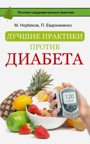 Норбеков, Евдокименко - Лучшие практики против диабета Норбеков, Евдокименко - Лучшие практики против диабета обложка книги
