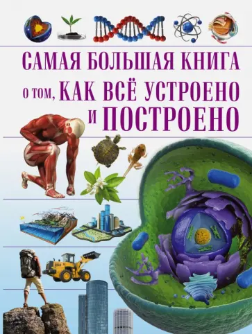 Шереметьева, Мерников - Самая большая книга о том, как всё устроено Шереметьева, Мерников - Самая большая книга о том, как всё устроено обложка книги