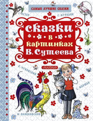 Маршак, Михалков - Сказки в картинках В. Сутеева обложка книги
