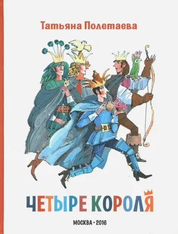 Татьяна Полетаева - Четыре короля Татьяна Полетаева - Четыре короля обложка книги