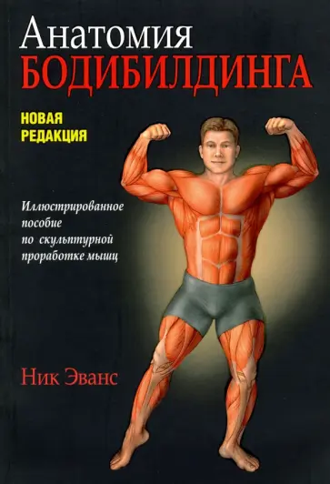 Ник Эванс - Анатомия бодибилдинга Ник Эванс - Анатомия бодибилдинга обложка книги