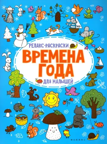 О. Московка - Времена года. Релакс-раскраска для малышей обложка книги