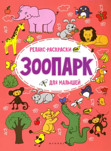 Ольга Московка - Зоопарк. Релакс-раскраска для малышей обложка книги