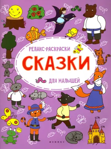 О. Московка - Сказки. Релакс-раскраска для малышей обложка книги