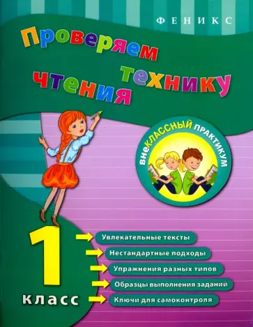 Юлия Горай - Проверяем технику чтения. 1 класс обложка книги
