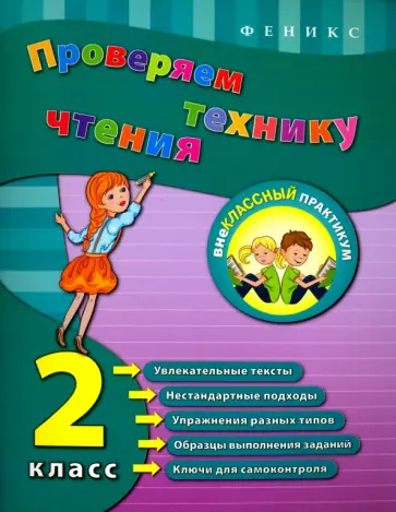 Юлия Горай - Проверяем технику чтения. 2 класс обложка книги