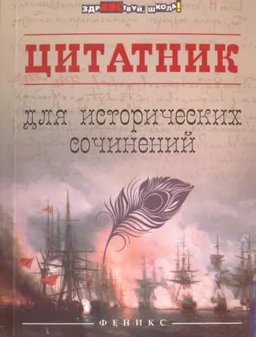Цитатник для исторических сочинений Цитатник для исторических сочинений обложка книги
