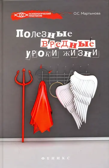 Ольга Мартынова - Полезные вредные уроки жизни Ольга Мартынова - Полезные вредные уроки жизни обложка книги