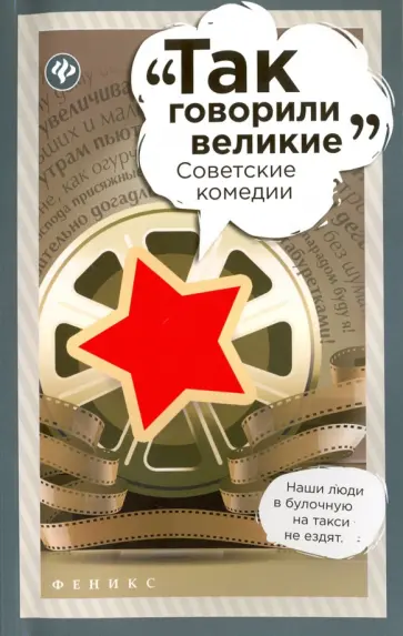 Советские комедии обложка книги