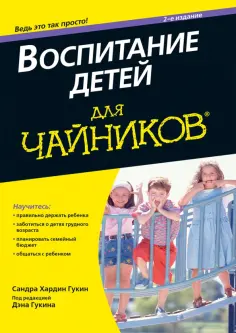 Гукин, Гукин - Воспитание детей для чайников обложка книги