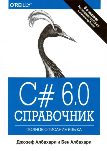 Албахари, Албахари - C# 6.0. Справочник. Полное описание языка обложка книги