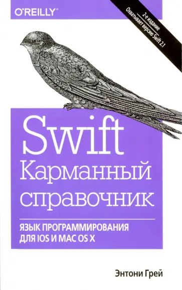 Энтони Грей - Swift. Карманный справочник. Программирование в среде iOS и ОS X обложка книги