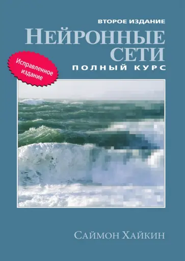 Саймон Хайкин - Нейронные сети. Полный курс обложка книги