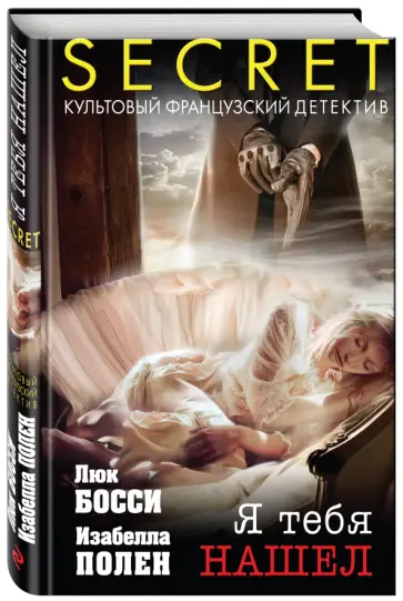 Босси, Полен - Я тебя нашел обложка книги