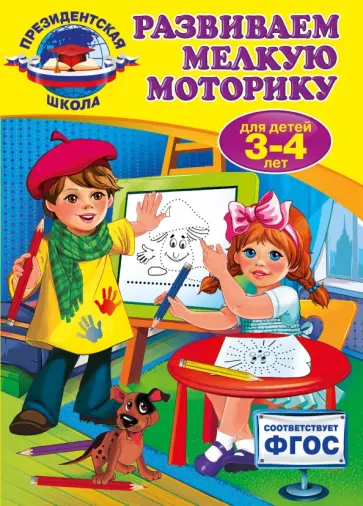 Алла Пономарева - Развиваем мелкую моторику. Для детей 3-4 лет. ФГОС Алла Пономарева - Развиваем мелкую моторику. Для детей 3-4 лет. ФГОС обложка книги