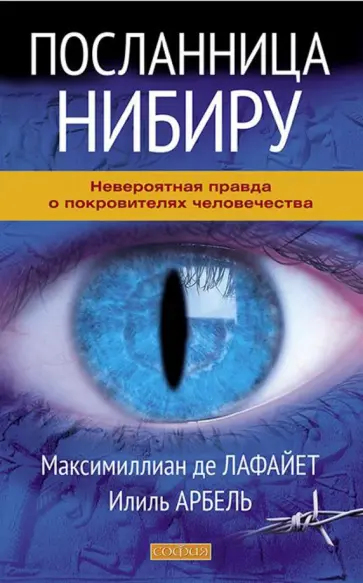 Де, Арбель - Посланница Нибиру. Невероятная правда о покровителях человечества Де, Арбель - Посланница Нибиру. Невероятная правда о покровителях человечества обложка книги
