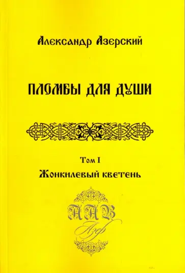 Александр Азерский - Пломбы для души. В 3-х томах.  Том 1. Жонкилевый кветень обложка книги