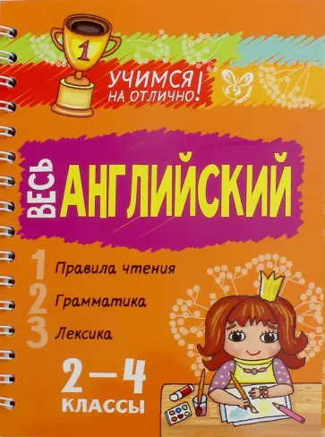 Елена Ганул - Весь английский. 2-4 классы обложка книги