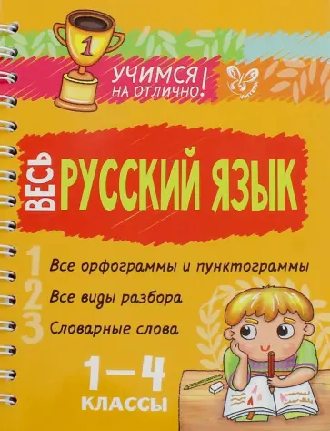Ирина Стронская - Весь русский язык. 1-4 классы обложка книги