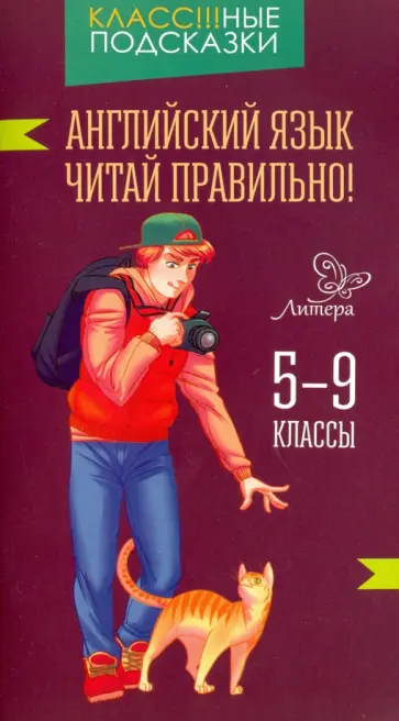 Елена Ганул - Английский язык. Читай правильно! 5-9 классы обложка книги