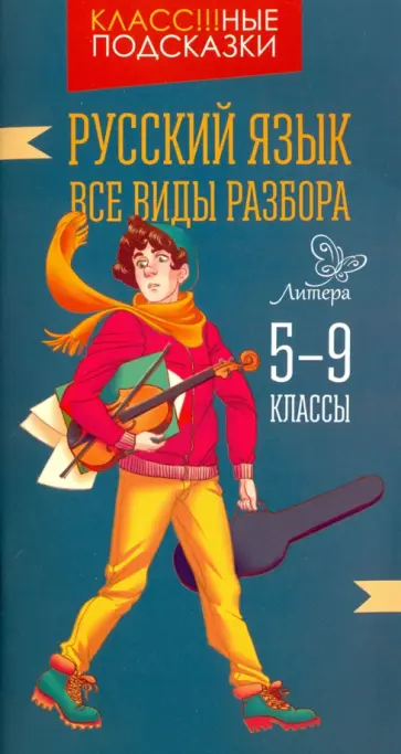 Ирина Стронская - Русский язык. Все виды разбора. 5-9 классы обложка книги