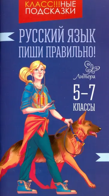 Ирина Стронская - Русский язык. Пиши правильно! 5-7 классы обложка книги