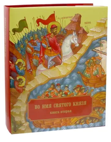 Епископ Кронштадтский Назарий (Лавриненко) - Во имя Святого Князя. Книга вторая. Альбом Епископ Кронштадтский Назарий (Лавриненко) - Во имя Святого Князя. Книга вторая. Альбом обложка книги