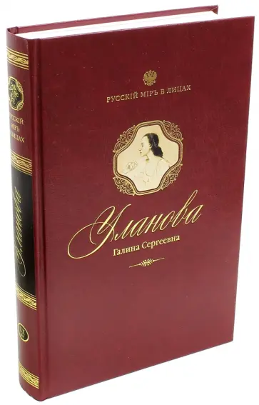 Уланова Галина Сергеевна Уланова Галина Сергеевна обложка книги
