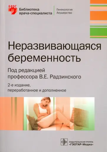 Радзинский, Димитрова - Неразвивающаяся беременность обложка книги