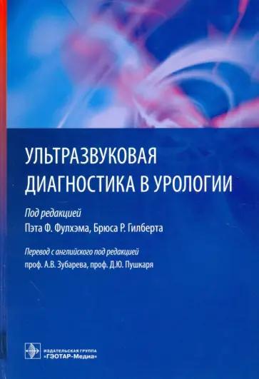 Ультразвуковая диагностика в урологии обложка книги