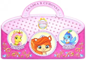 Пушистые истории. Сказка в сумочке обложка книги
